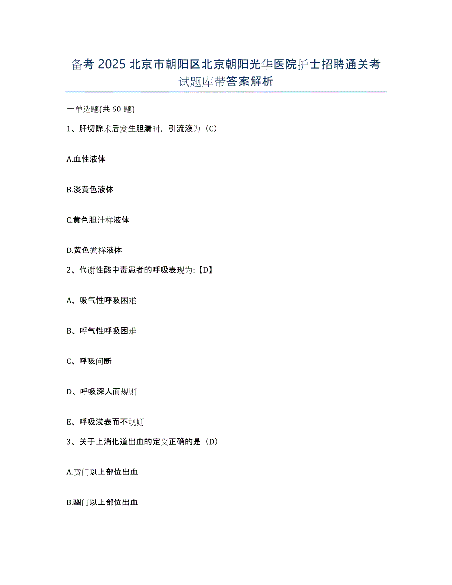 备考2025北京市朝阳区北京朝阳光华医院护士招聘通关考试题库带答案解析_第1页