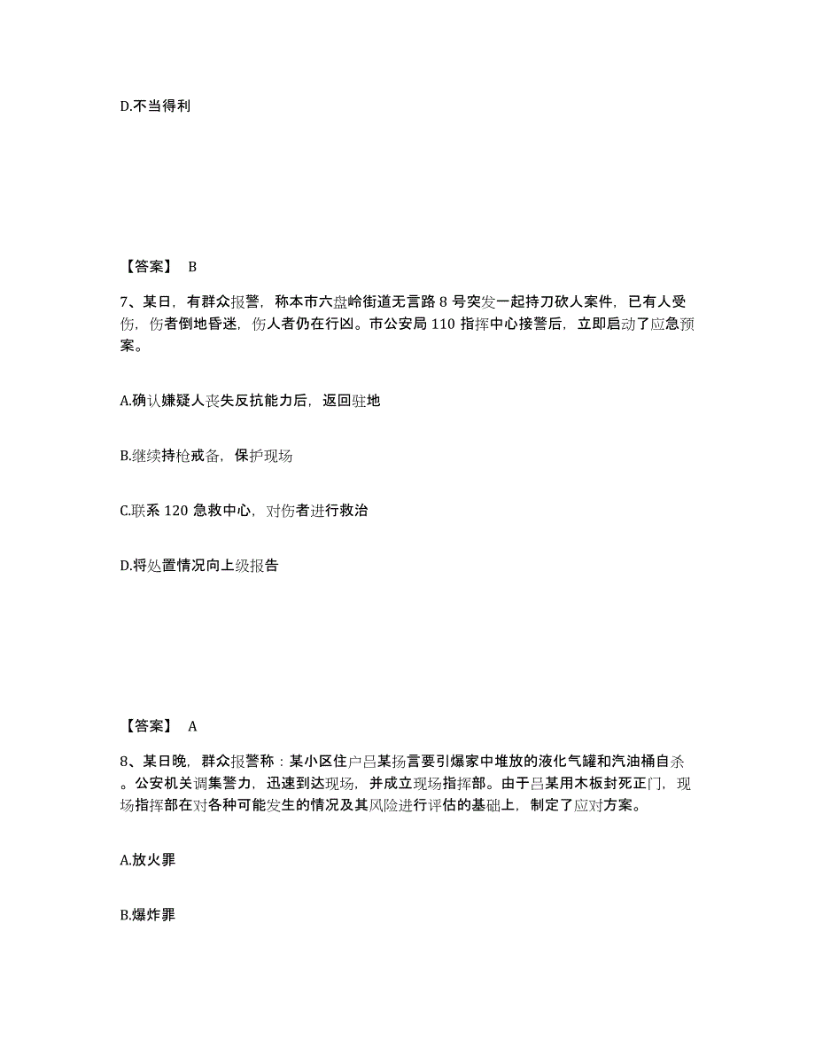 备考2025湖北省黄冈市黄梅县公安警务辅助人员招聘自我检测试卷B卷附答案_第4页