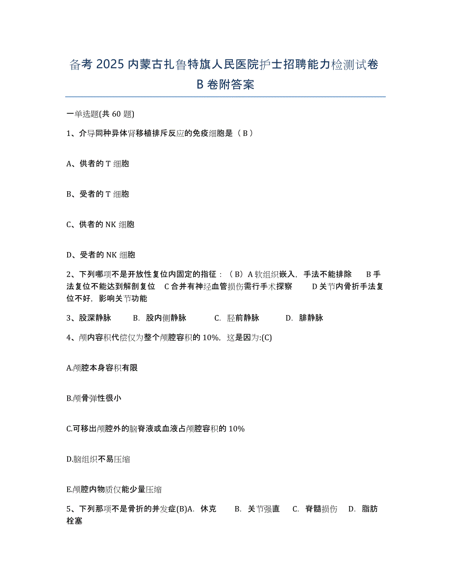 备考2025内蒙古扎鲁特旗人民医院护士招聘能力检测试卷B卷附答案_第1页