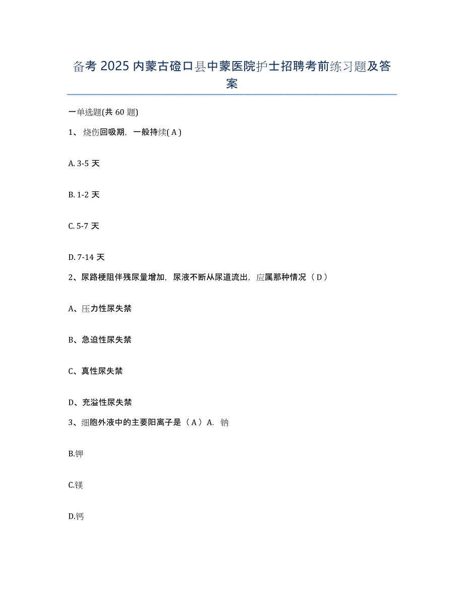 备考2025内蒙古磴口县中蒙医院护士招聘考前练习题及答案_第1页