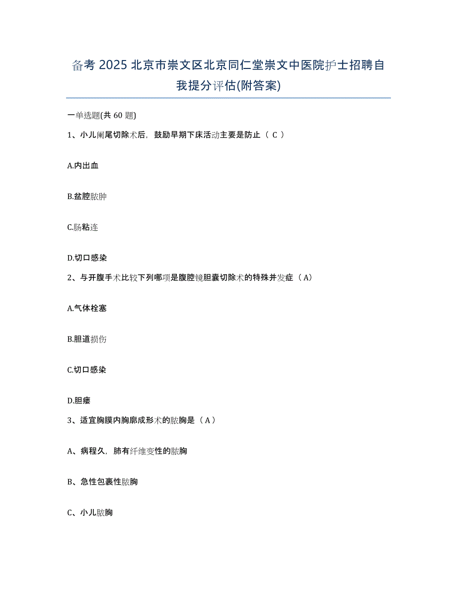 备考2025北京市崇文区北京同仁堂崇文中医院护士招聘自我提分评估(附答案)_第1页