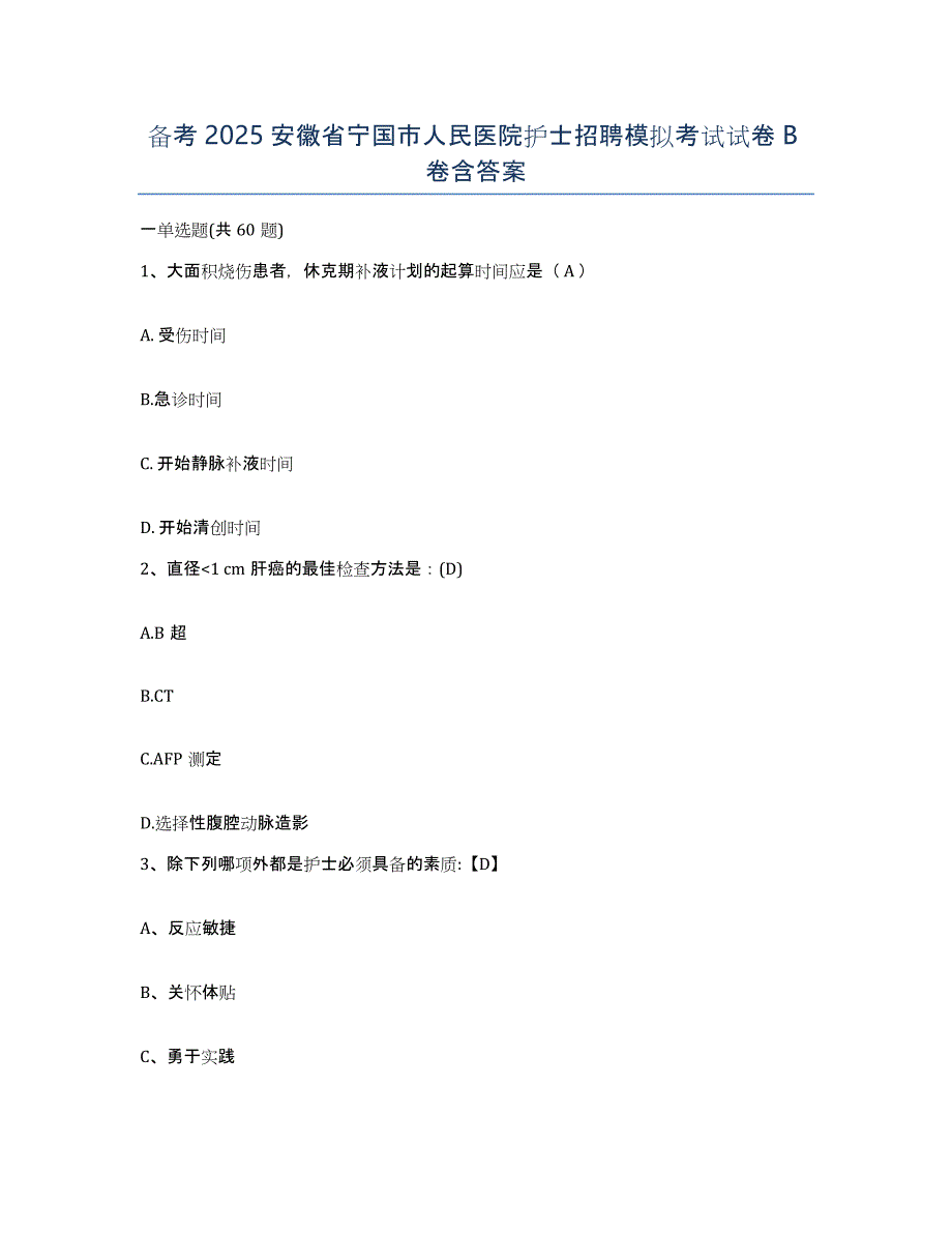 备考2025安徽省宁国市人民医院护士招聘模拟考试试卷B卷含答案_第1页