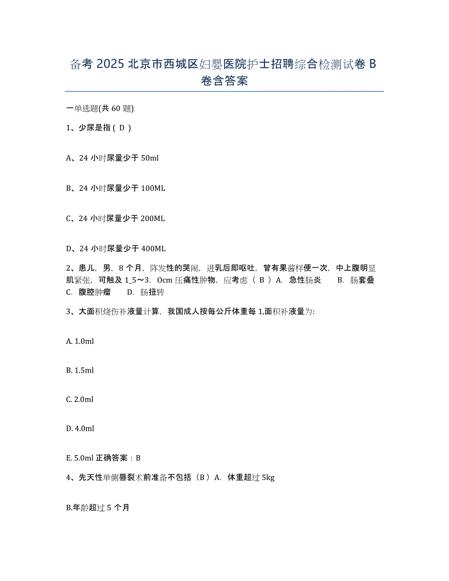 备考2025北京市西城区妇婴医院护士招聘综合检测试卷B卷含答案_第1页