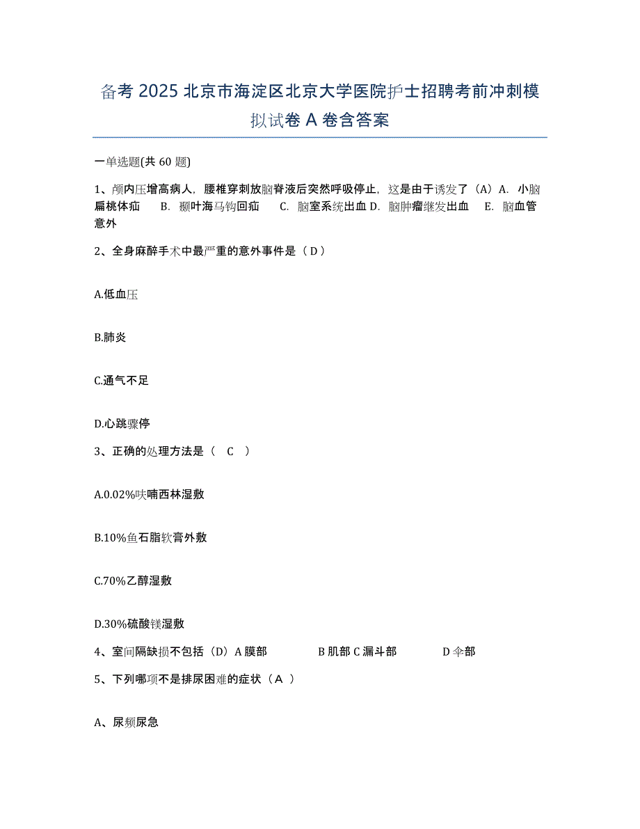 备考2025北京市海淀区北京大学医院护士招聘考前冲刺模拟试卷A卷含答案_第1页