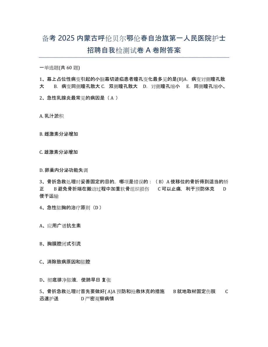 备考2025内蒙古呼伦贝尔鄂伦春自治旗第一人民医院护士招聘自我检测试卷A卷附答案_第1页