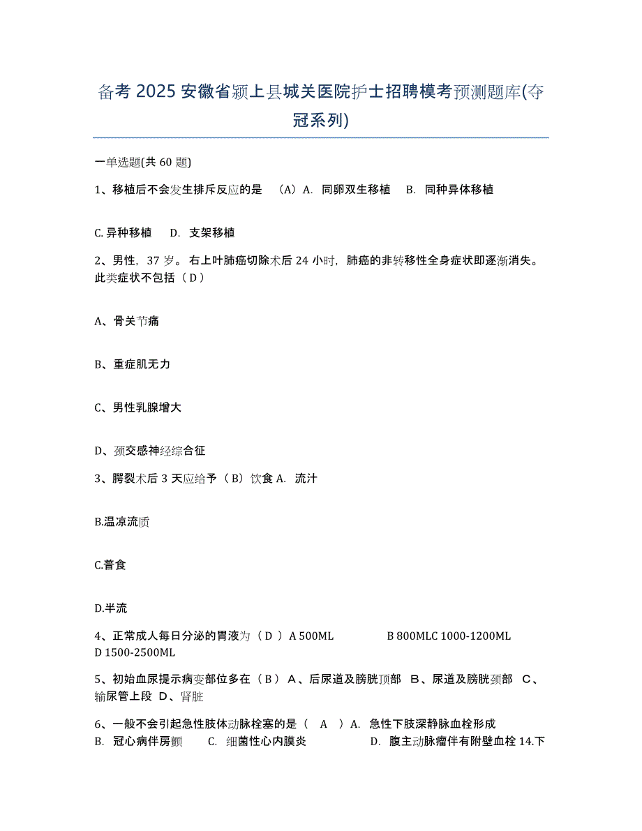 备考2025安徽省颍上县城关医院护士招聘模考预测题库(夺冠系列)_第1页