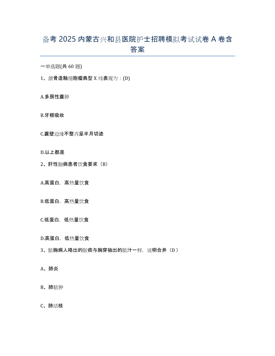 备考2025内蒙古兴和县医院护士招聘模拟考试试卷A卷含答案_第1页