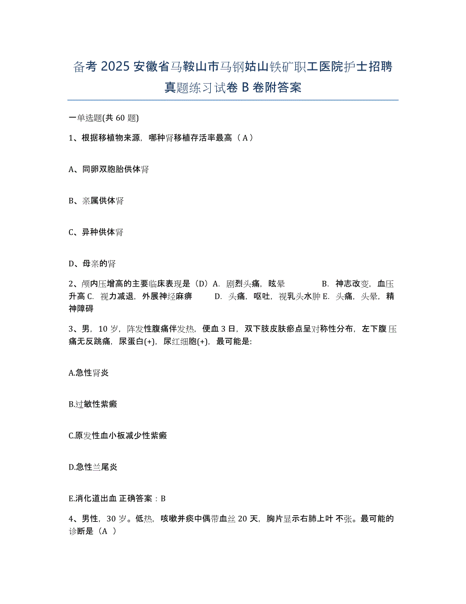 备考2025安徽省马鞍山市马钢姑山铁矿职工医院护士招聘真题练习试卷B卷附答案_第1页