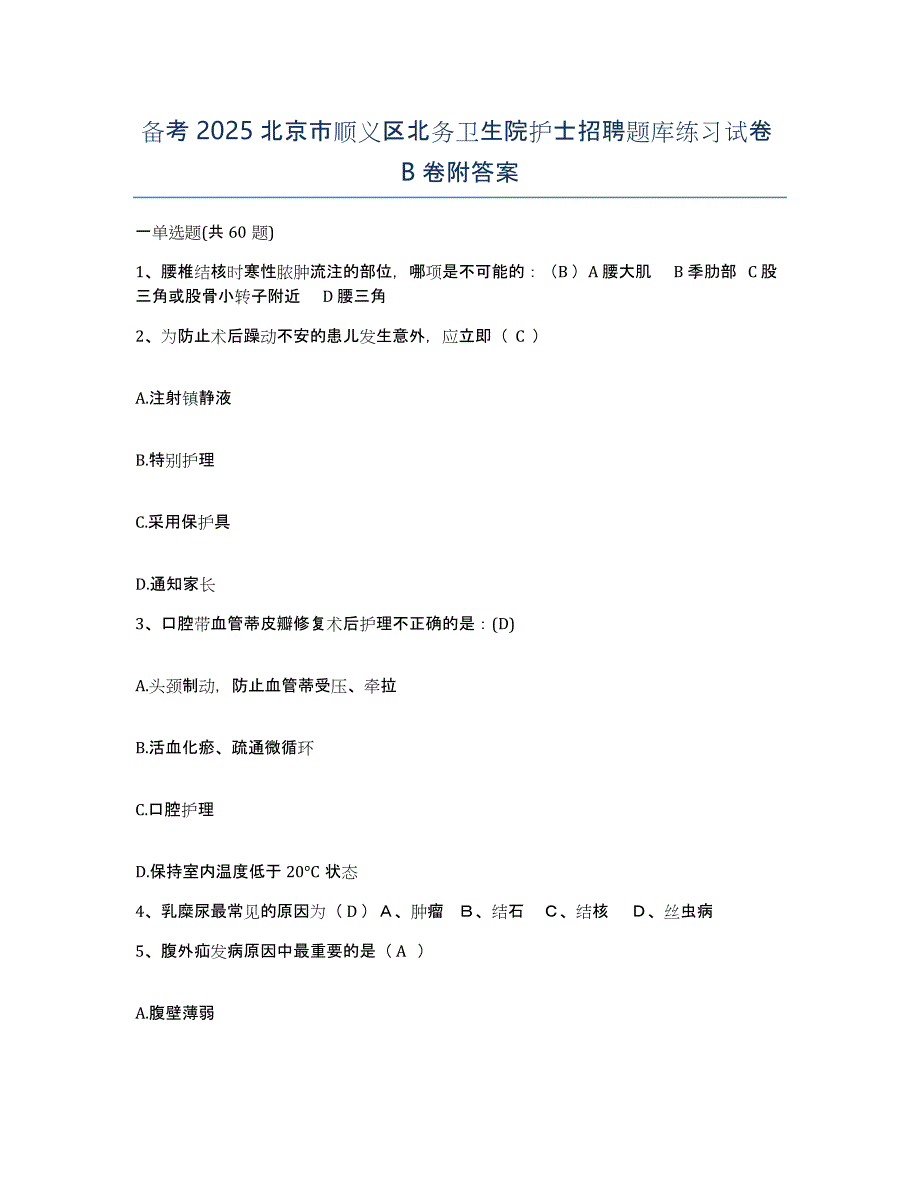 备考2025北京市顺义区北务卫生院护士招聘题库练习试卷B卷附答案_第1页