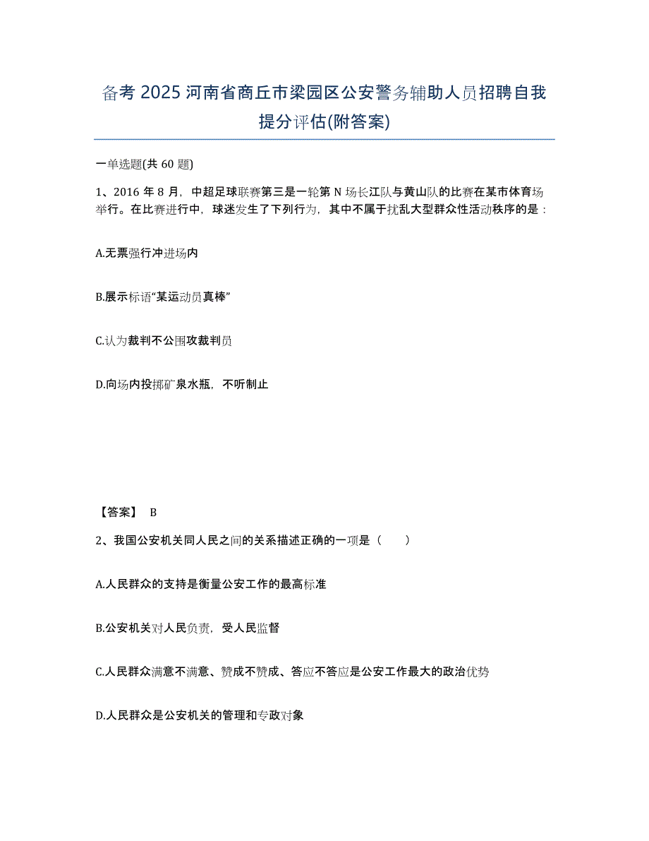 备考2025河南省商丘市梁园区公安警务辅助人员招聘自我提分评估(附答案)_第1页