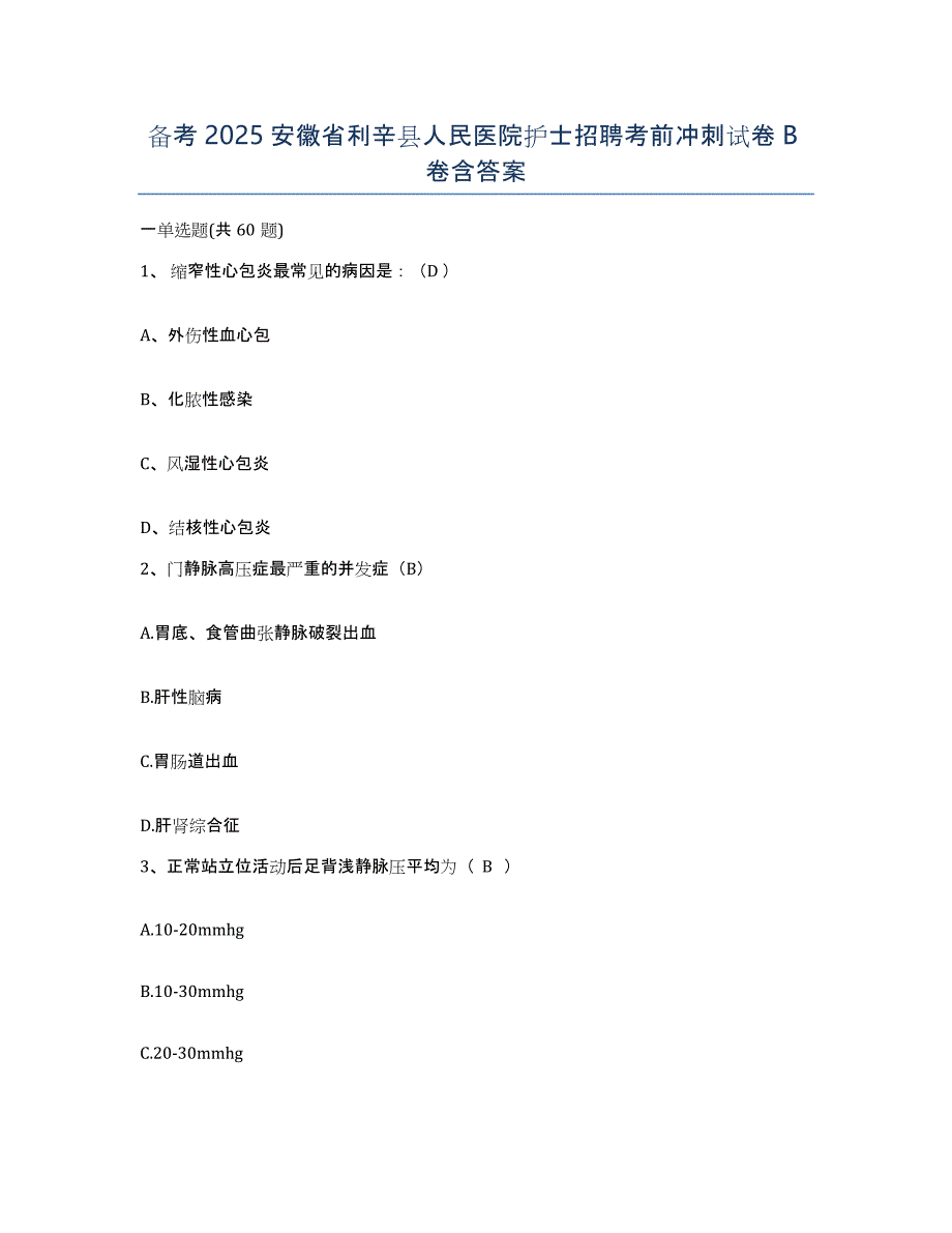 备考2025安徽省利辛县人民医院护士招聘考前冲刺试卷B卷含答案_第1页