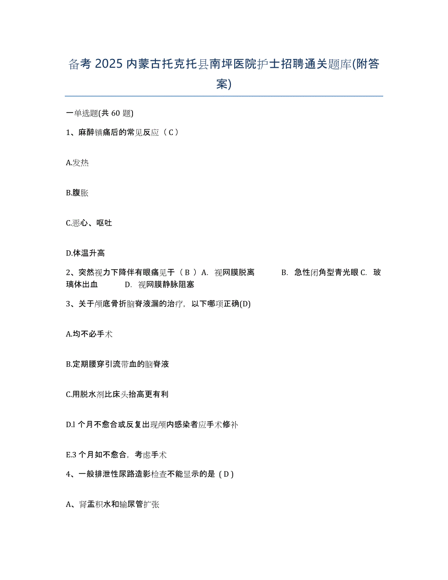 备考2025内蒙古托克托县南坪医院护士招聘通关题库(附答案)_第1页