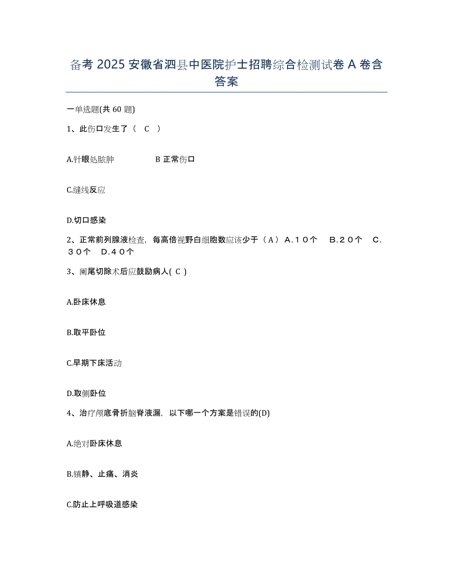 备考2025安徽省泗县中医院护士招聘综合检测试卷A卷含答案_第1页