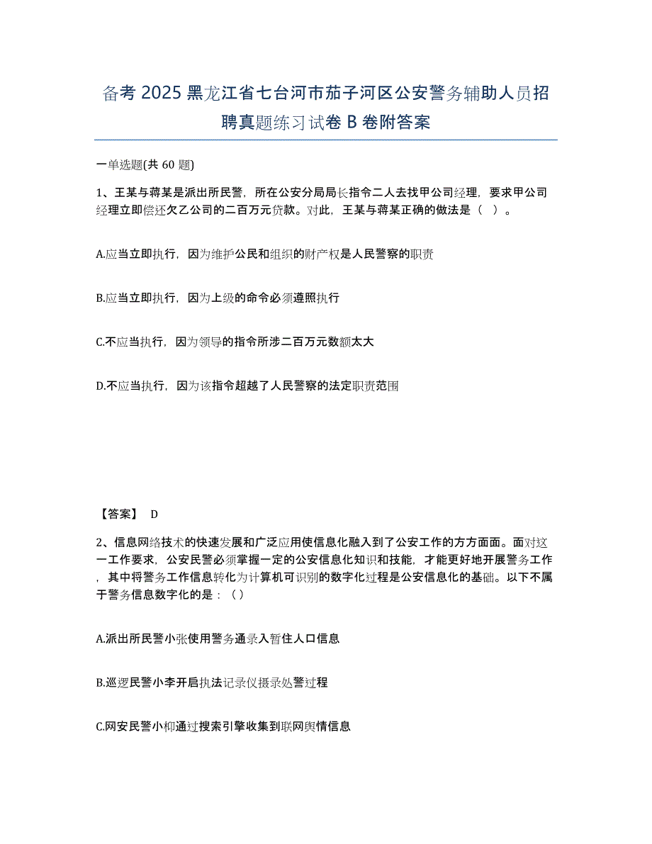 备考2025黑龙江省七台河市茄子河区公安警务辅助人员招聘真题练习试卷B卷附答案_第1页