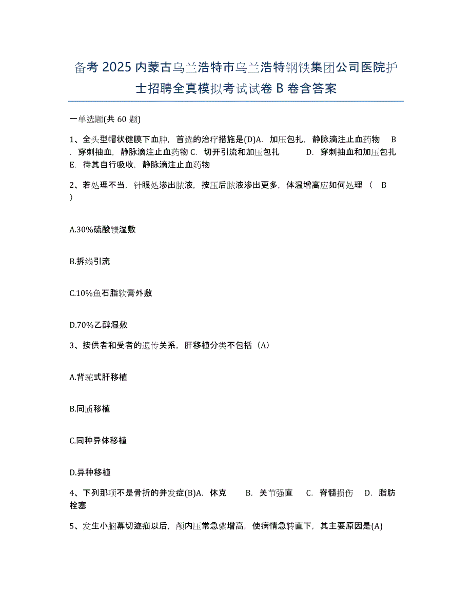 备考2025内蒙古乌兰浩特市乌兰浩特钢铁集团公司医院护士招聘全真模拟考试试卷B卷含答案_第1页