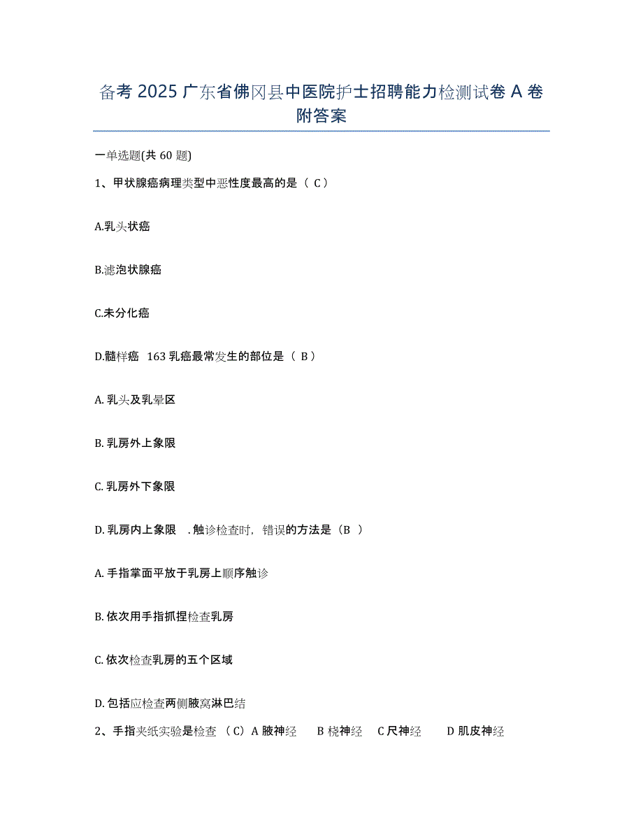 备考2025广东省佛冈县中医院护士招聘能力检测试卷A卷附答案_第1页