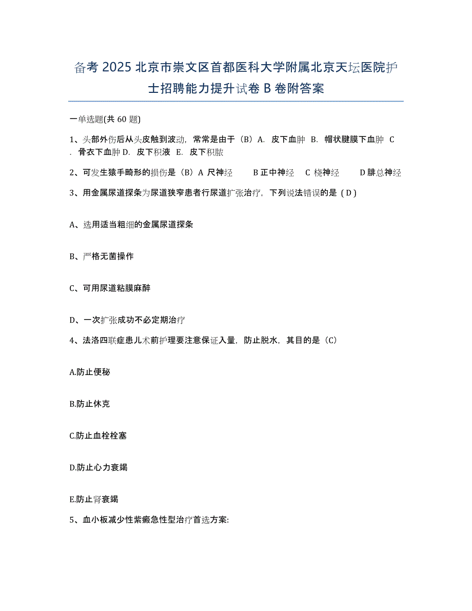 备考2025北京市崇文区首都医科大学附属北京天坛医院护士招聘能力提升试卷B卷附答案_第1页