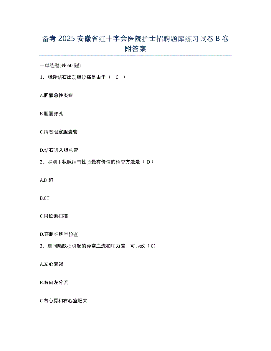 备考2025安徽省红十字会医院护士招聘题库练习试卷B卷附答案_第1页