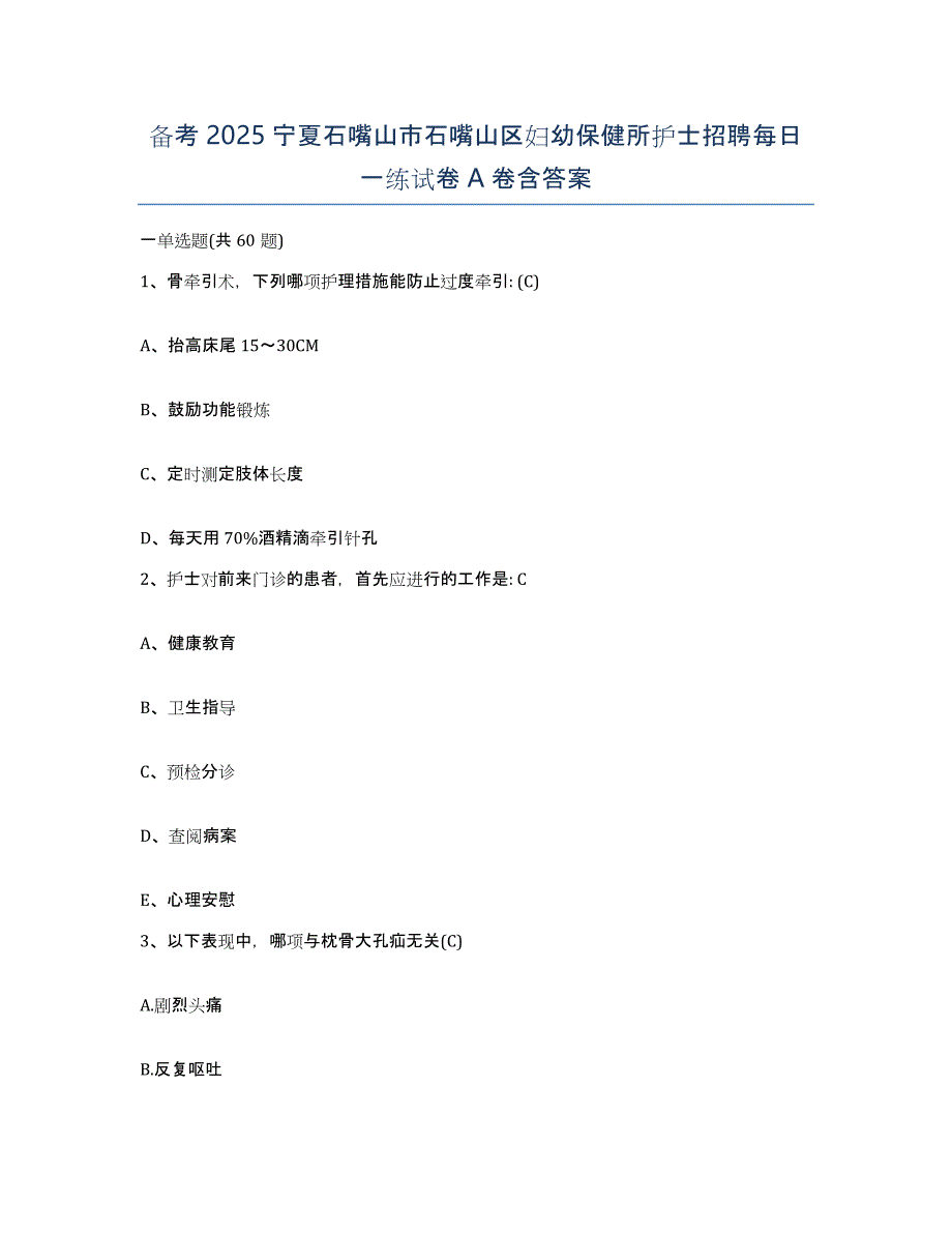 备考2025宁夏石嘴山市石嘴山区妇幼保健所护士招聘每日一练试卷A卷含答案_第1页