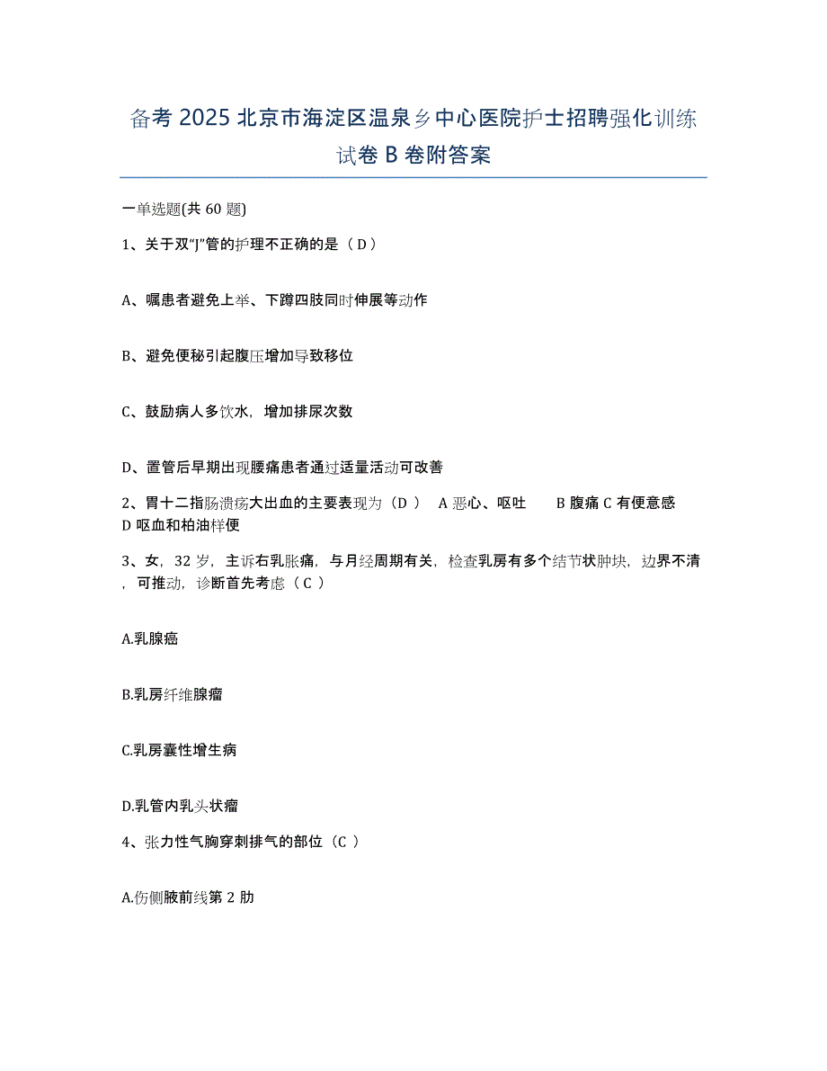 备考2025北京市海淀区温泉乡中心医院护士招聘强化训练试卷B卷附答案_第1页