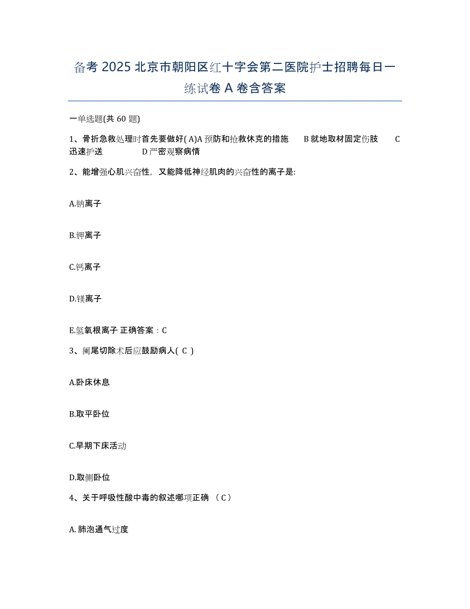 备考2025北京市朝阳区红十字会第二医院护士招聘每日一练试卷A卷含答案_第1页