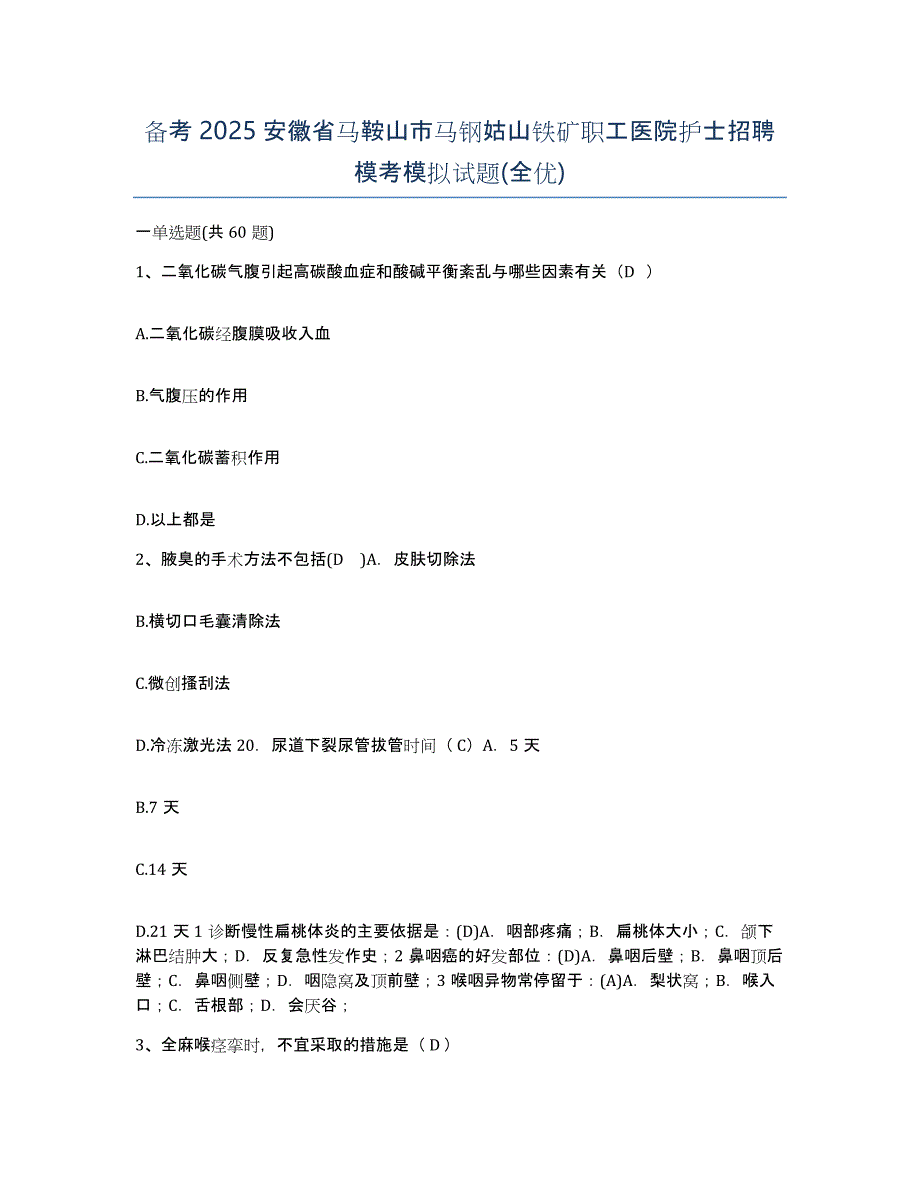 备考2025安徽省马鞍山市马钢姑山铁矿职工医院护士招聘模考模拟试题(全优)_第1页