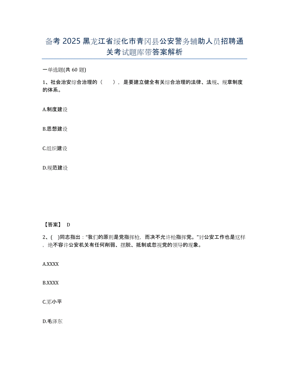 备考2025黑龙江省绥化市青冈县公安警务辅助人员招聘通关考试题库带答案解析_第1页