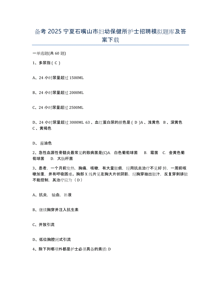 备考2025宁夏石嘴山市妇幼保健所护士招聘模拟题库及答案_第1页