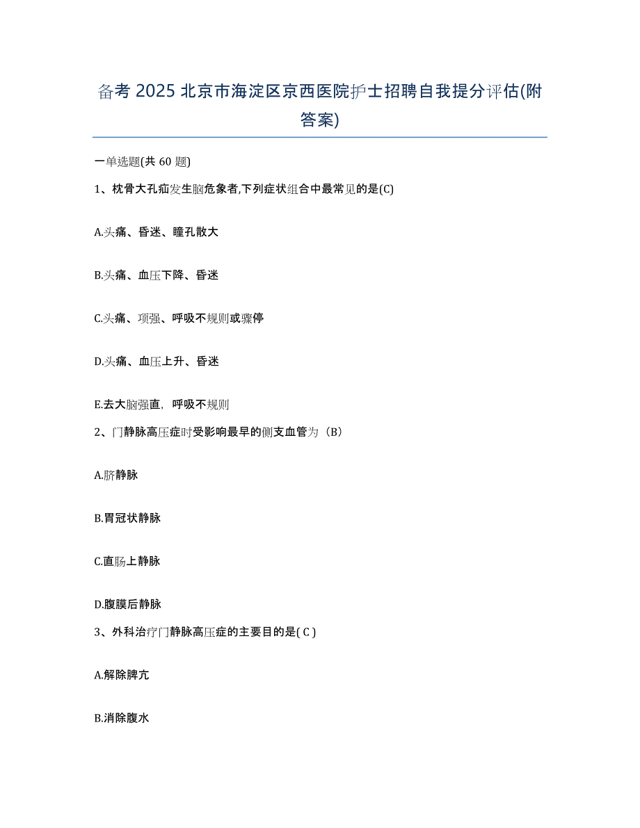 备考2025北京市海淀区京西医院护士招聘自我提分评估(附答案)_第1页