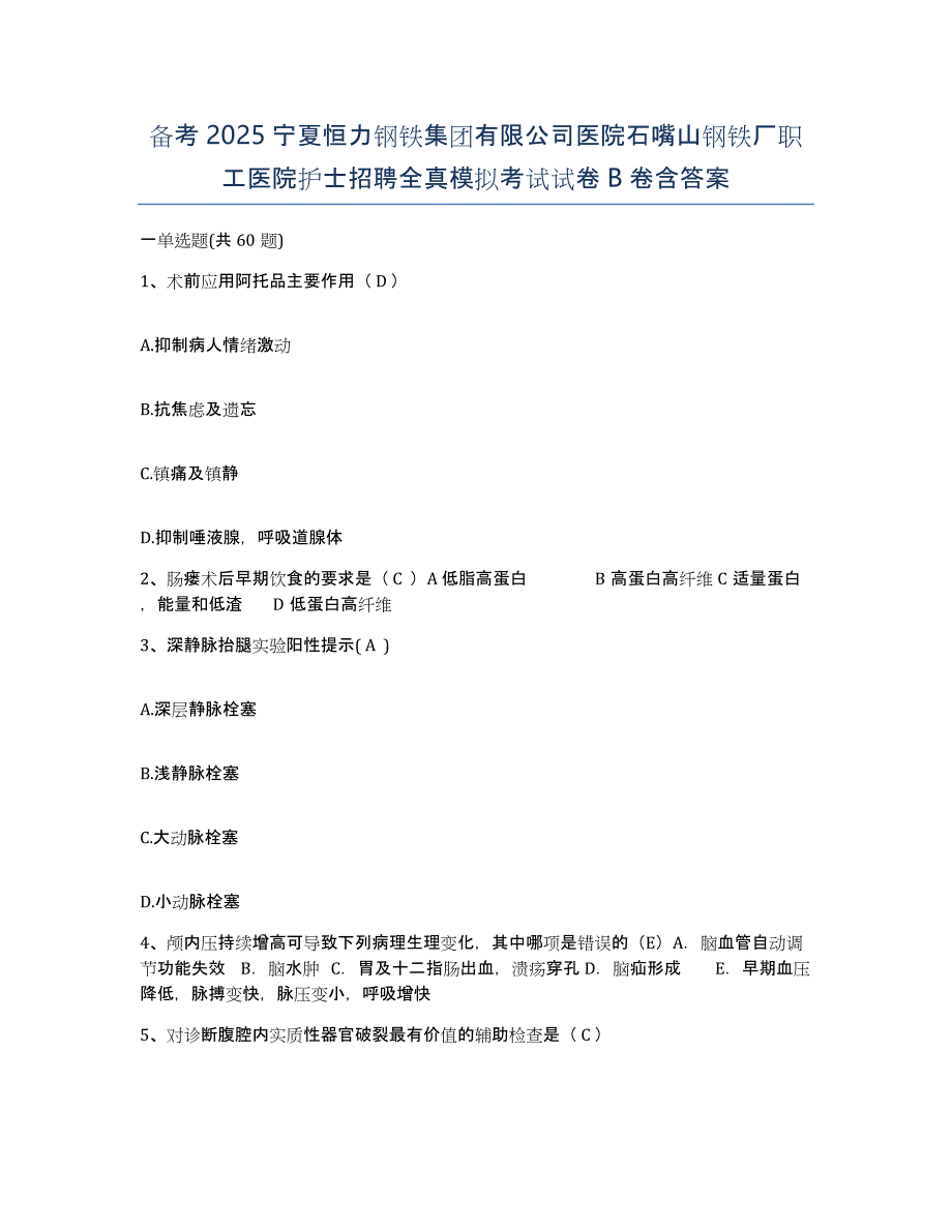 备考2025宁夏恒力钢铁集团有限公司医院石嘴山钢铁厂职工医院护士招聘全真模拟考试试卷B卷含答案_第1页