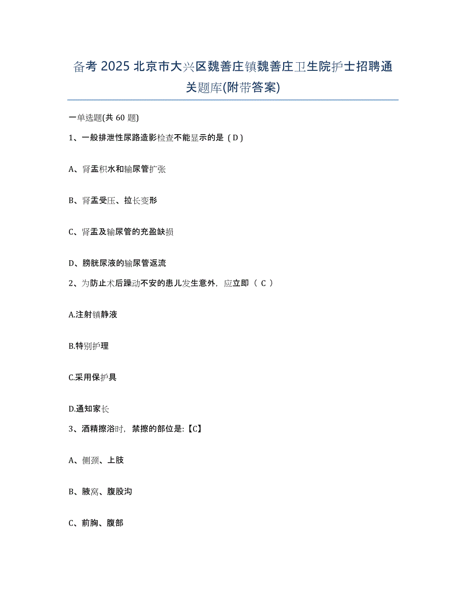 备考2025北京市大兴区魏善庄镇魏善庄卫生院护士招聘通关题库(附带答案)_第1页