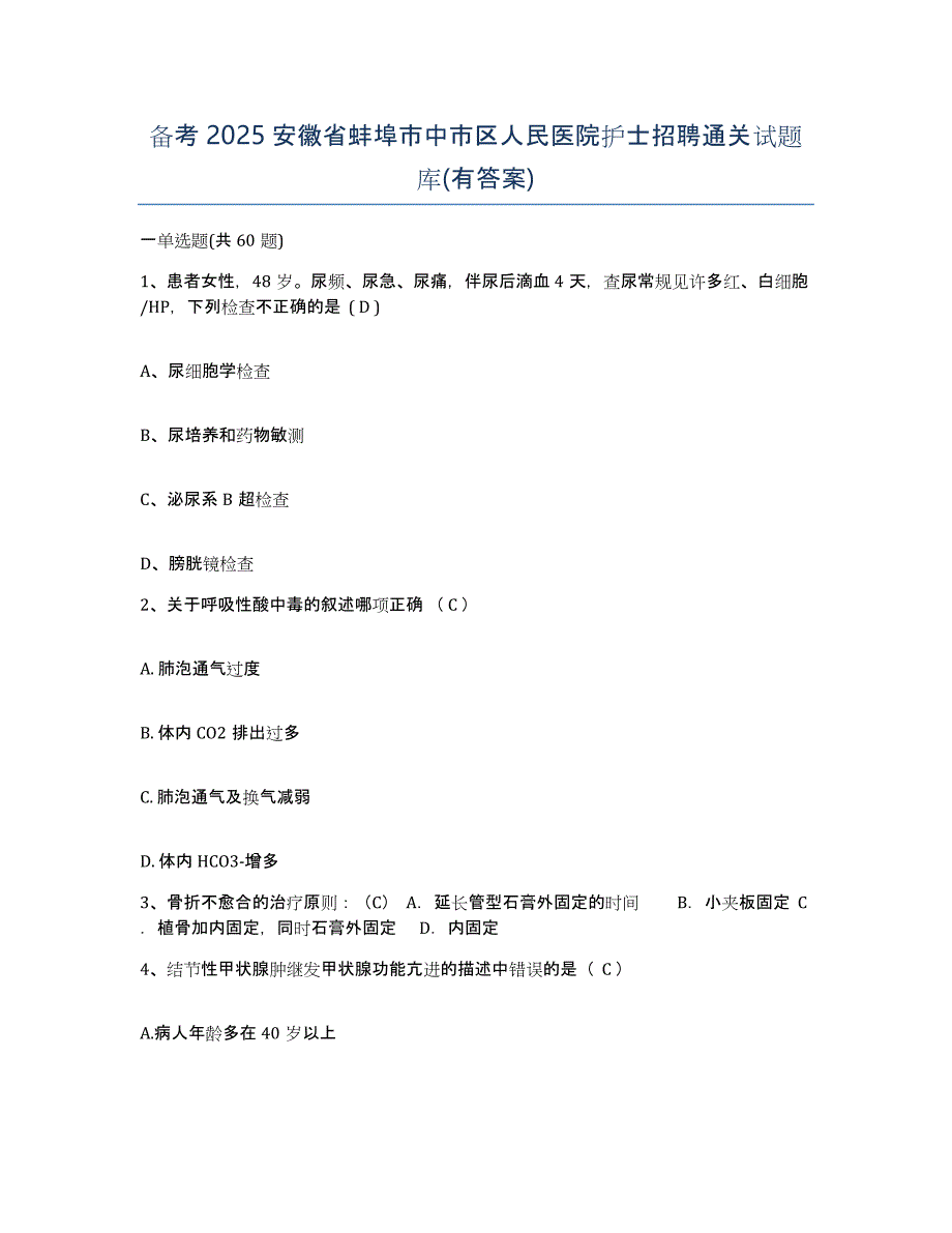 备考2025安徽省蚌埠市中市区人民医院护士招聘通关试题库(有答案)_第1页