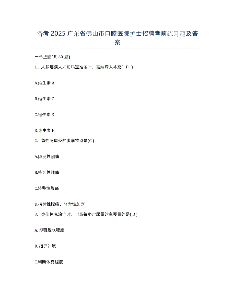 备考2025广东省佛山市口腔医院护士招聘考前练习题及答案_第1页