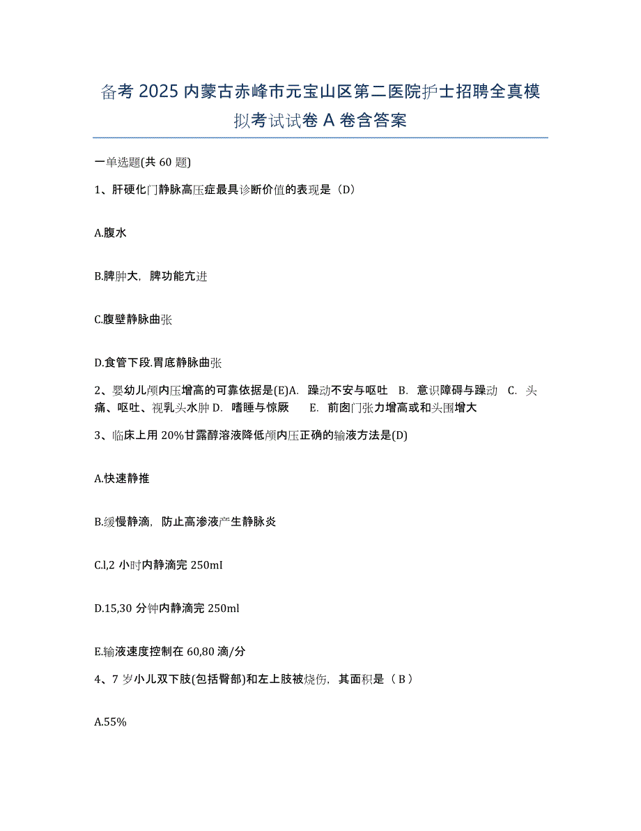 备考2025内蒙古赤峰市元宝山区第二医院护士招聘全真模拟考试试卷A卷含答案_第1页