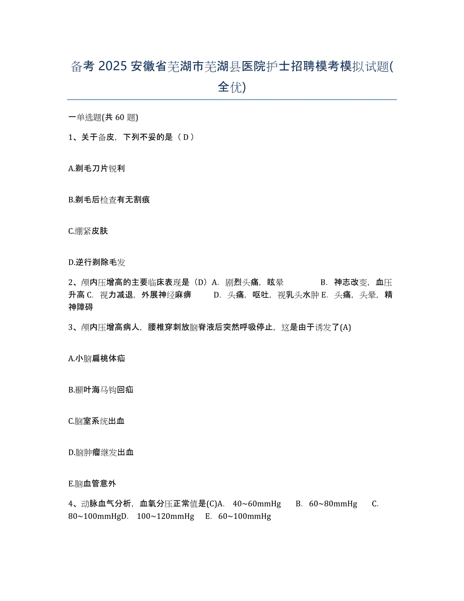 备考2025安徽省芜湖市芜湖县医院护士招聘模考模拟试题(全优)_第1页