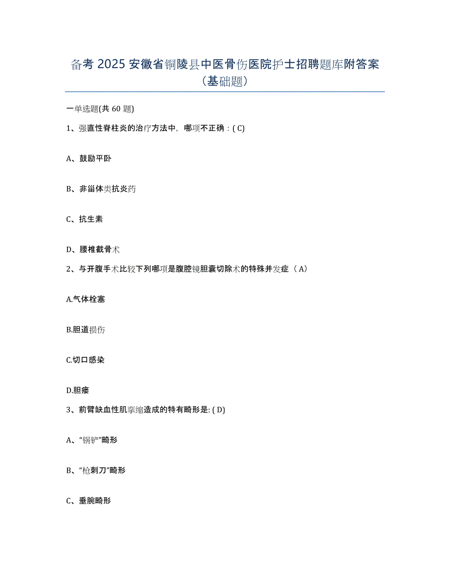 备考2025安徽省铜陵县中医骨伤医院护士招聘题库附答案（基础题）_第1页