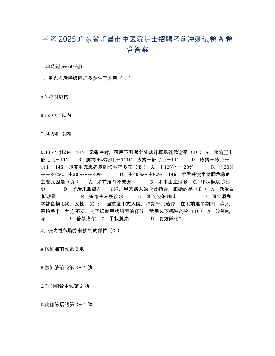 备考2025广东省乐昌市中医院护士招聘考前冲刺试卷A卷含答案_第1页