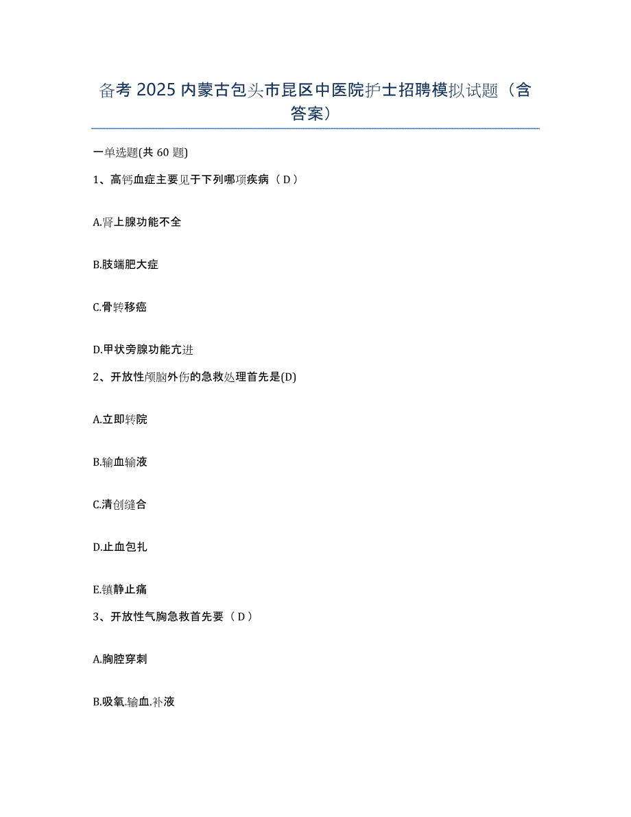 备考2025内蒙古包头市昆区中医院护士招聘模拟试题（含答案）_第1页