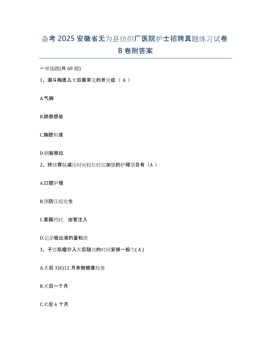 备考2025安徽省无为县纺织厂医院护士招聘真题练习试卷B卷附答案_第1页