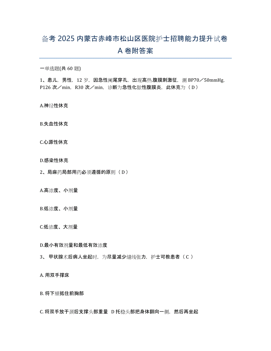 备考2025内蒙古赤峰市松山区医院护士招聘能力提升试卷A卷附答案_第1页