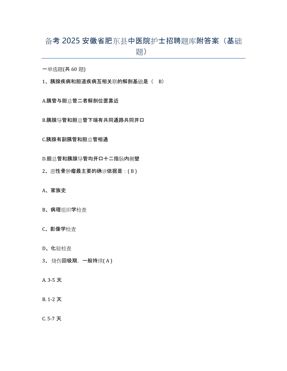 备考2025安徽省肥东县中医院护士招聘题库附答案（基础题）_第1页