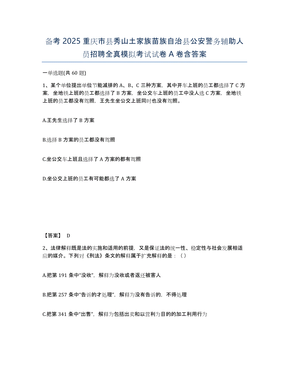 备考2025重庆市县秀山土家族苗族自治县公安警务辅助人员招聘全真模拟考试试卷A卷含答案_第1页