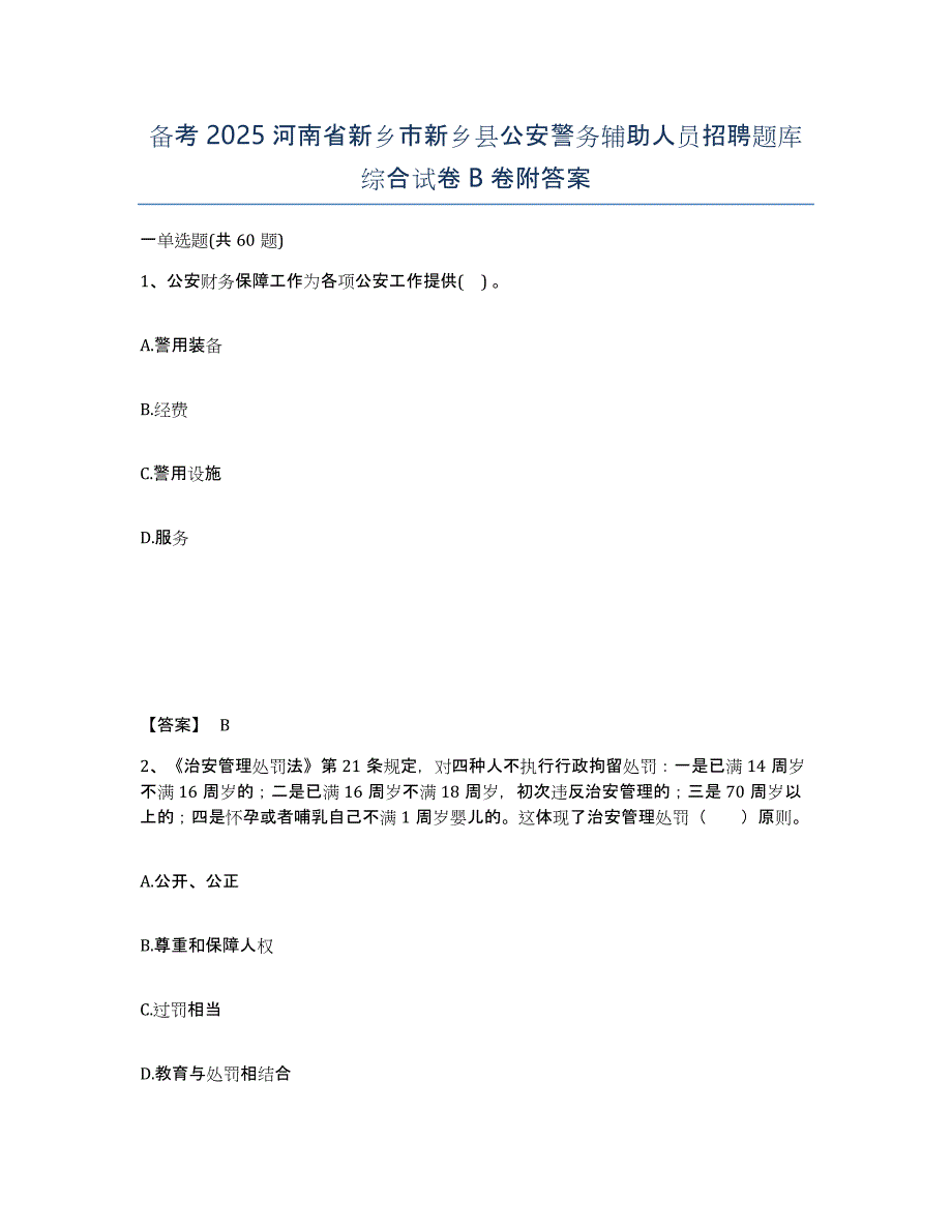 备考2025河南省新乡市新乡县公安警务辅助人员招聘题库综合试卷B卷附答案_第1页