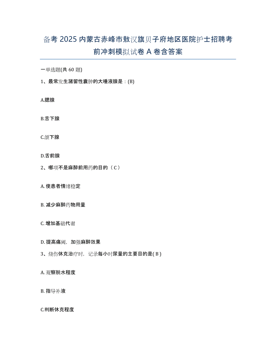 备考2025内蒙古赤峰市敖汉旗贝子府地区医院护士招聘考前冲刺模拟试卷A卷含答案_第1页