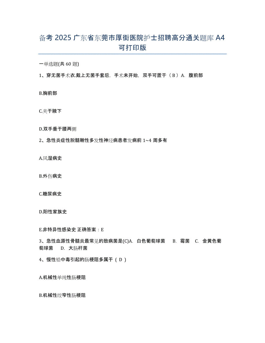 备考2025广东省东莞市厚街医院护士招聘高分通关题库A4可打印版_第1页