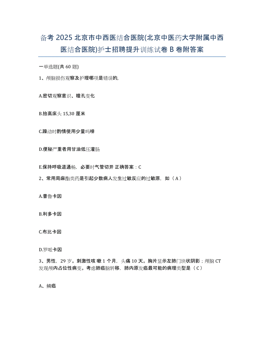 备考2025北京市中西医结合医院(北京中医药大学附属中西医结合医院)护士招聘提升训练试卷B卷附答案_第1页