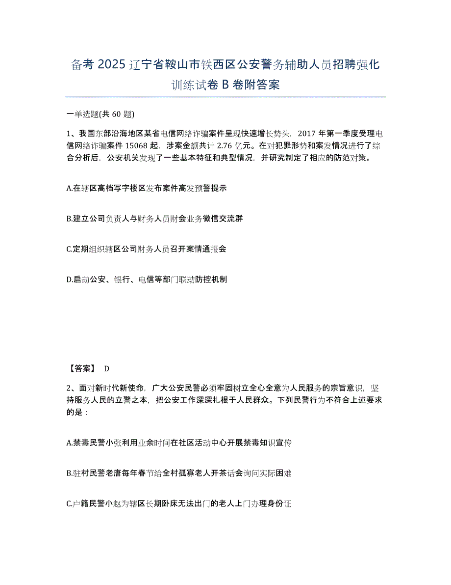 备考2025辽宁省鞍山市铁西区公安警务辅助人员招聘强化训练试卷B卷附答案_第1页