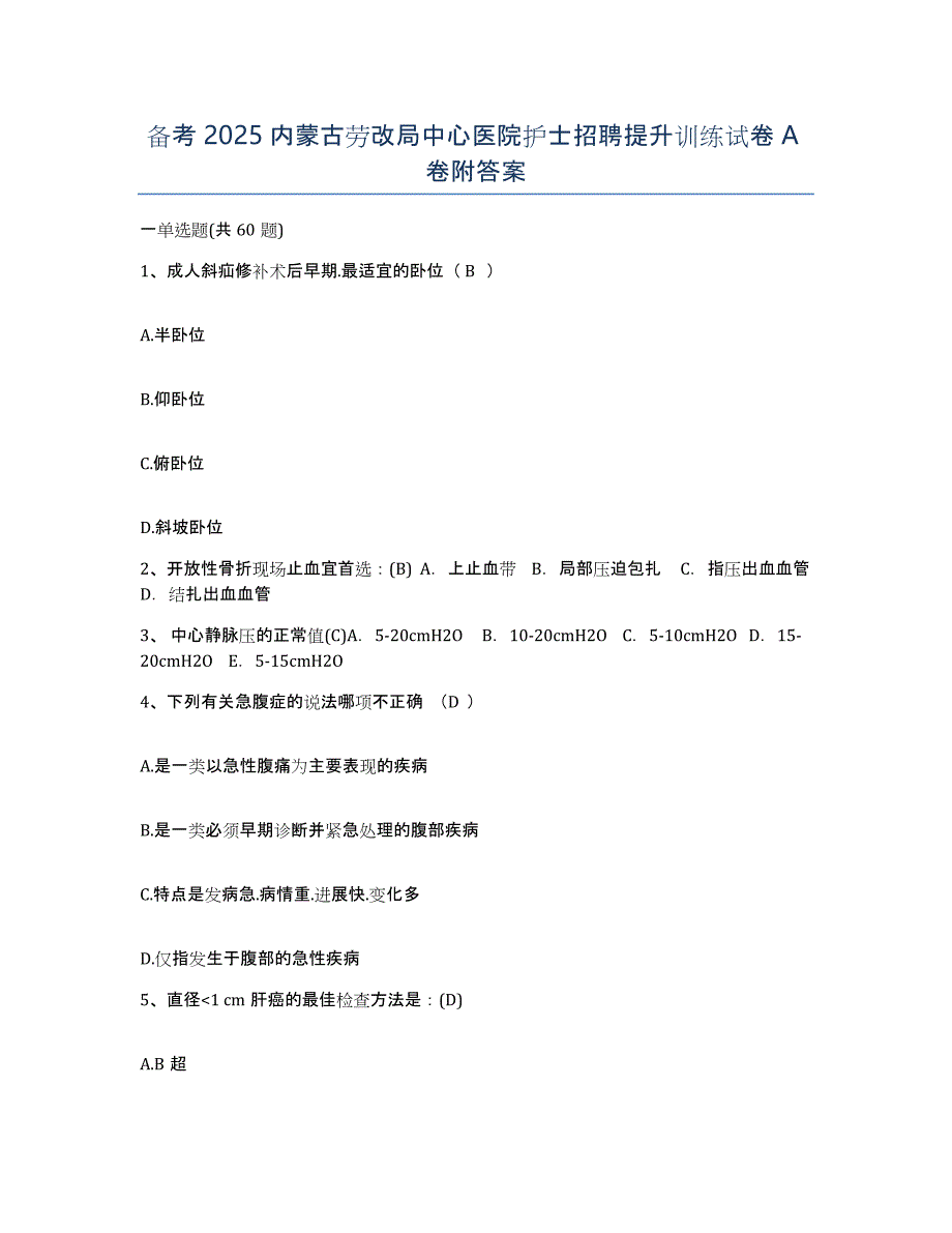 备考2025内蒙古劳改局中心医院护士招聘提升训练试卷A卷附答案_第1页