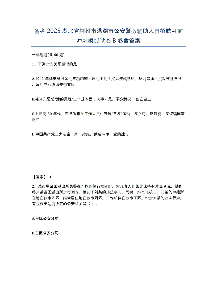 备考2025湖北省荆州市洪湖市公安警务辅助人员招聘考前冲刺模拟试卷B卷含答案_第1页