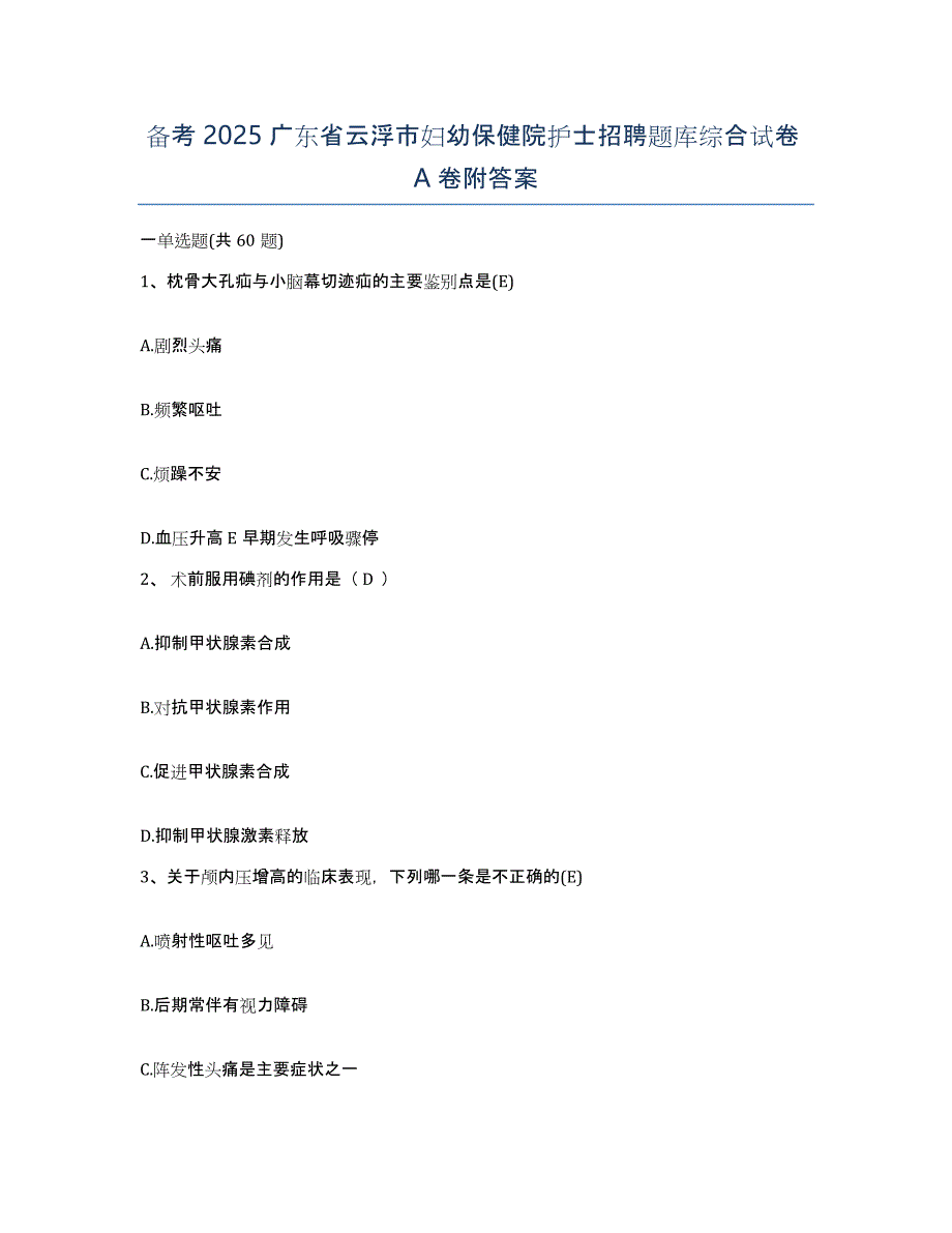 备考2025广东省云浮市妇幼保健院护士招聘题库综合试卷A卷附答案_第1页